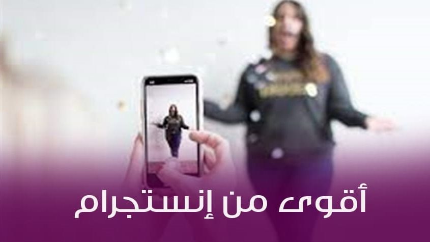 تيك توك TikTok يختبر أبرز ميزات سناب شات 