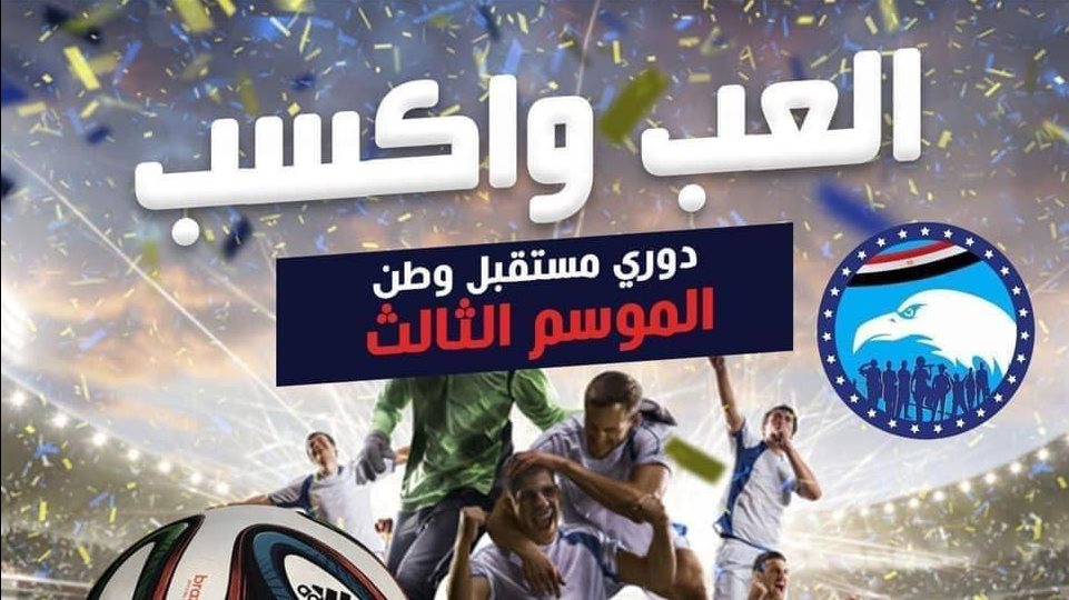 انطلاق دوري مستقبل وطن