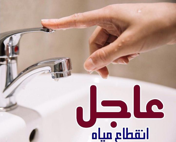 قطع المياه 
