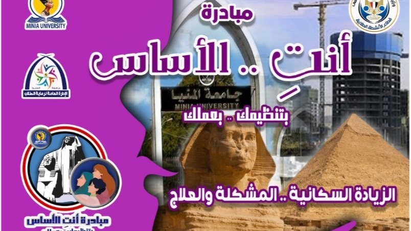 مبادرة جامعة المنيا لمواجهة الزيادة السكانية 