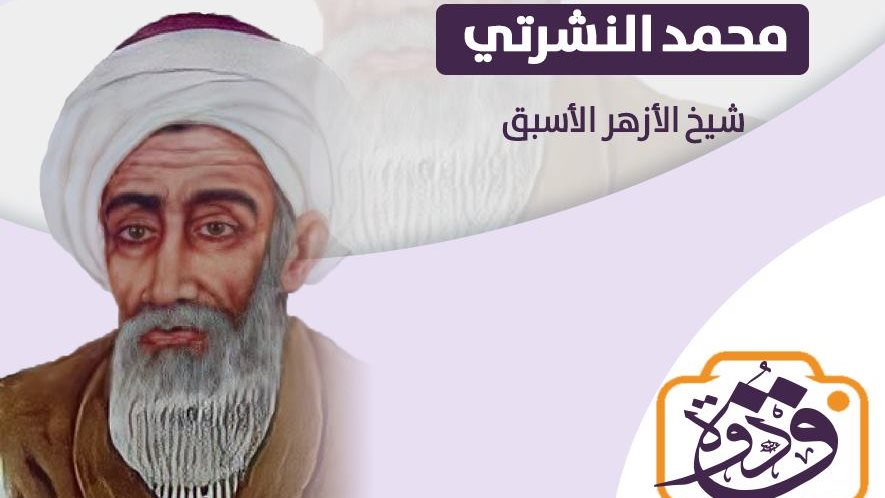 الإمام النشرتي