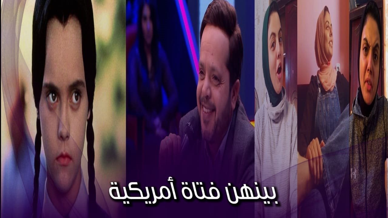 فتيات يحقق شهرة واسعة بسبب هنيدي