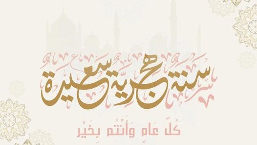 دعاء العام الهجري الجديد 