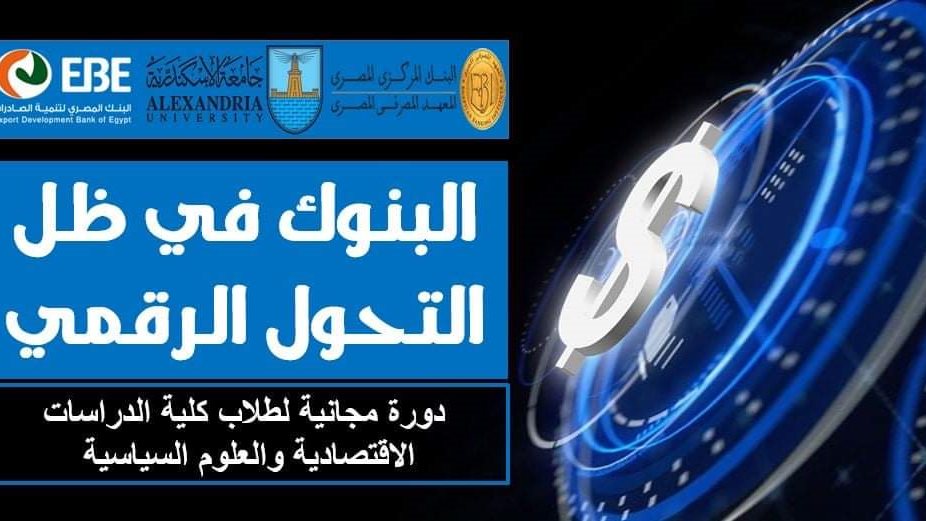 دورة البنوك في ظل التحول الرقمي