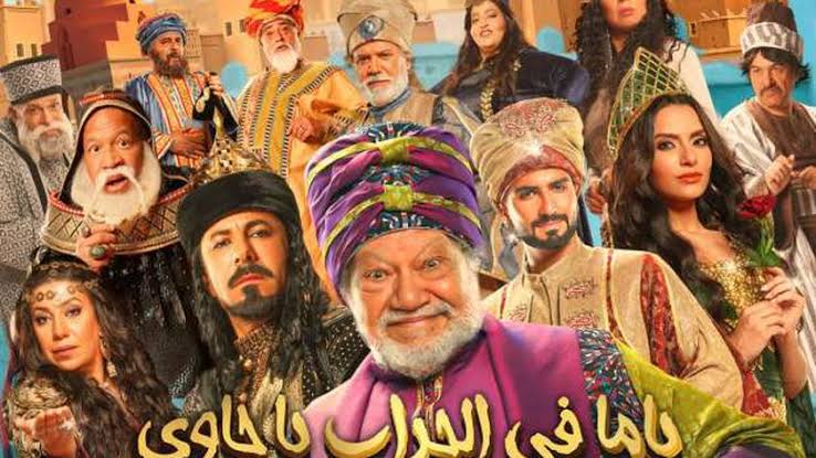 ياما في الجراب يا حاوي