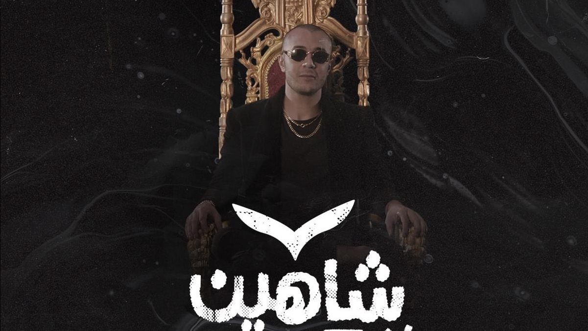 شاهين