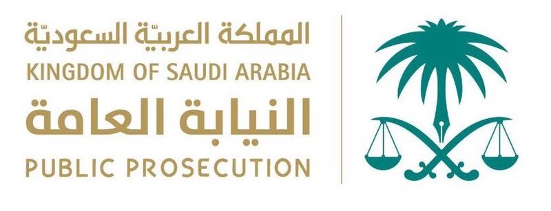 النيابة السعودية 