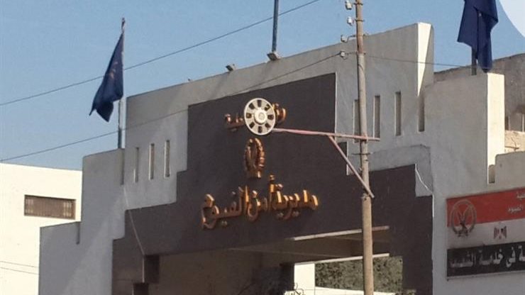 مديرية  أمن الفيوم