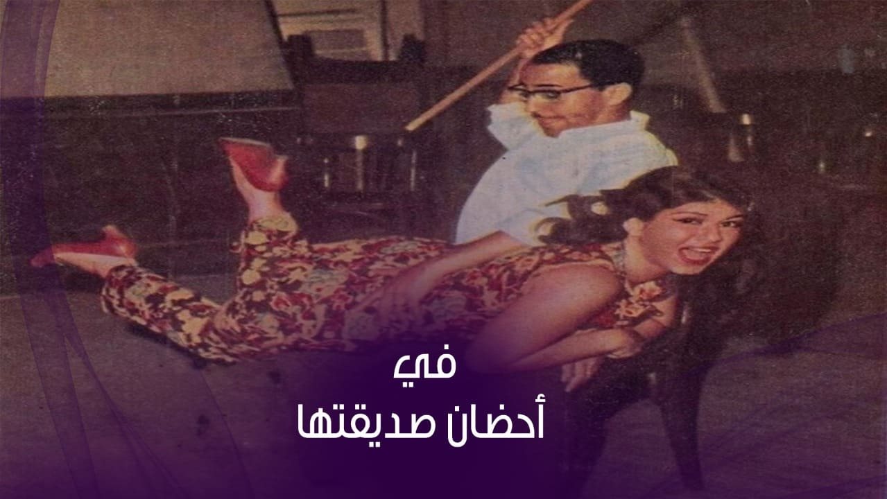 شويكار وفؤاد المهندس 