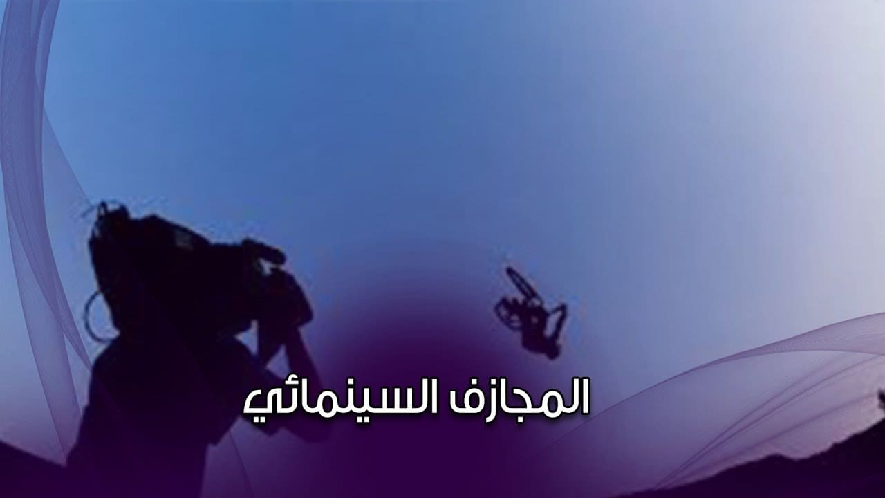 مخاطر مهنة الدوبلير