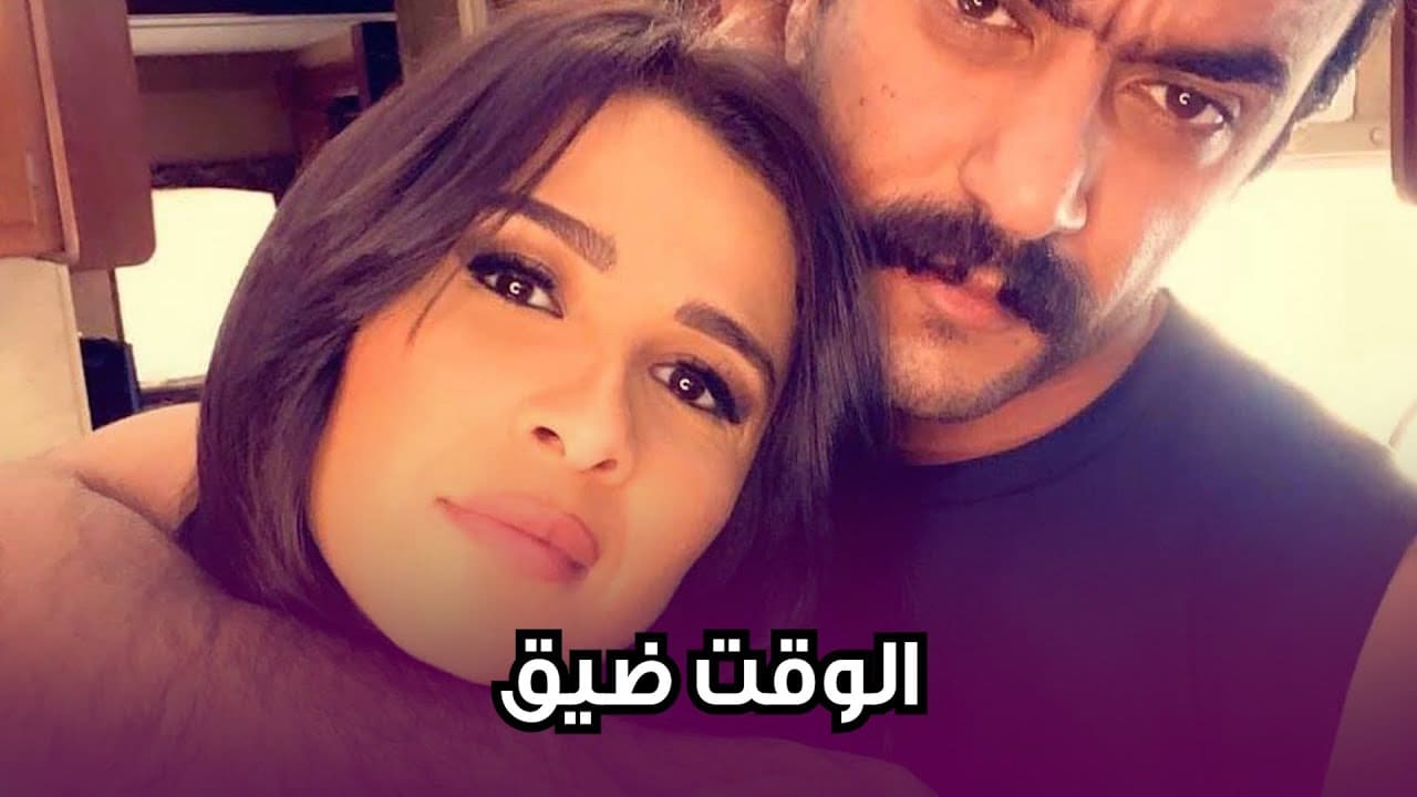 ياسمين عبد العزيز وأحمد العوضي