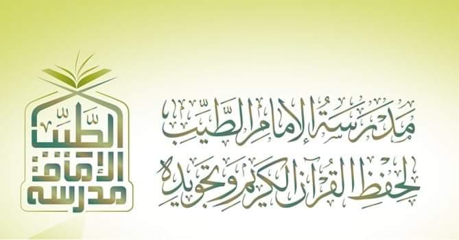 مدرسة الإمام الطيب لحفظ القرآن