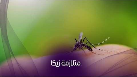 أعراض فيروس زيكا