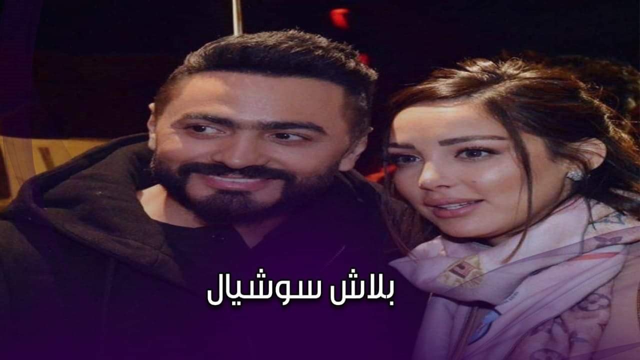 تامر حسني وزوجته بسمة بوسيل