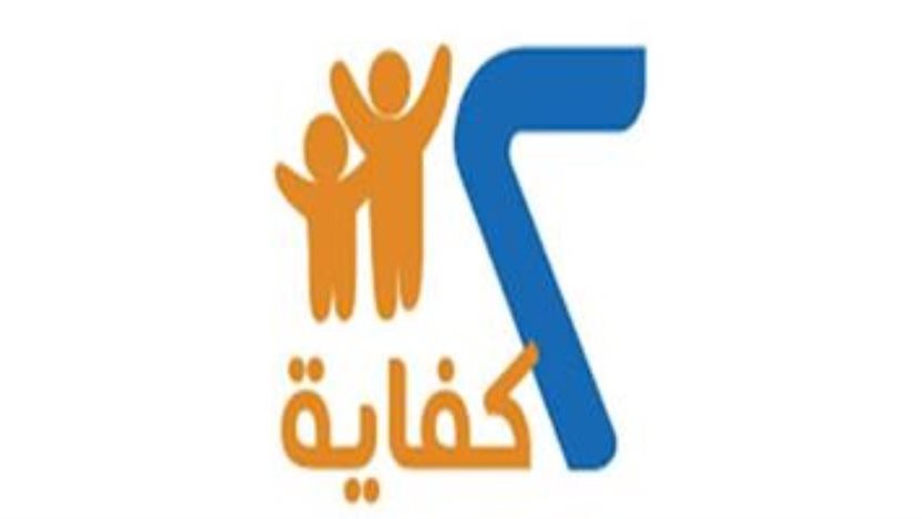 مشروع " 2 كفاية " 