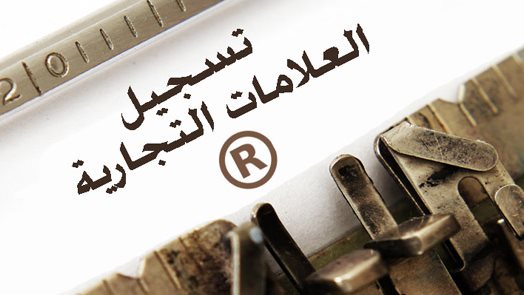 تسجيل علامة تجارية - تعبيرية 