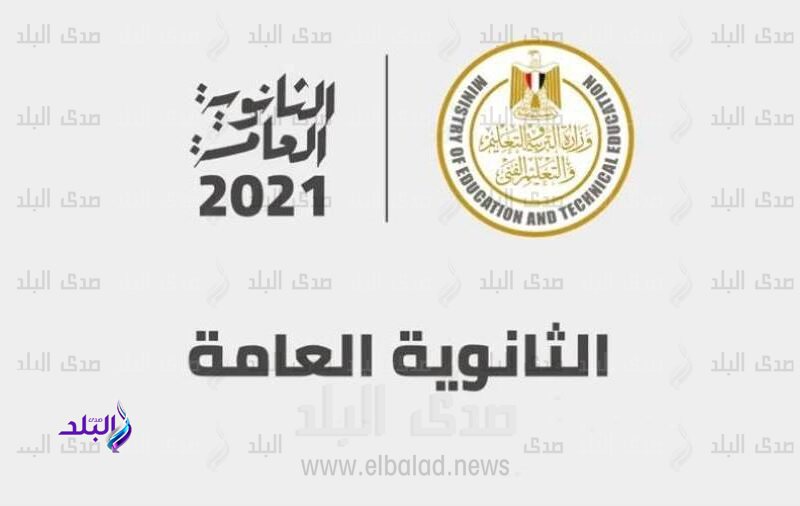 نتيجة الثانوية العامة 2021