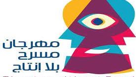 مهرجان مسرح بلا انتاج