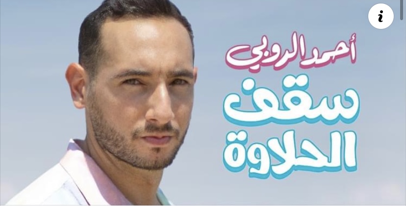 احمد الروبي
