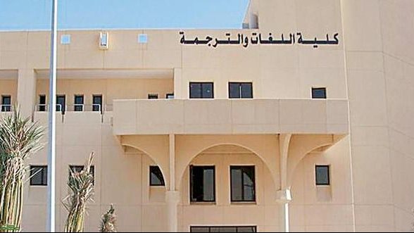 كلية اللغات والترجمة