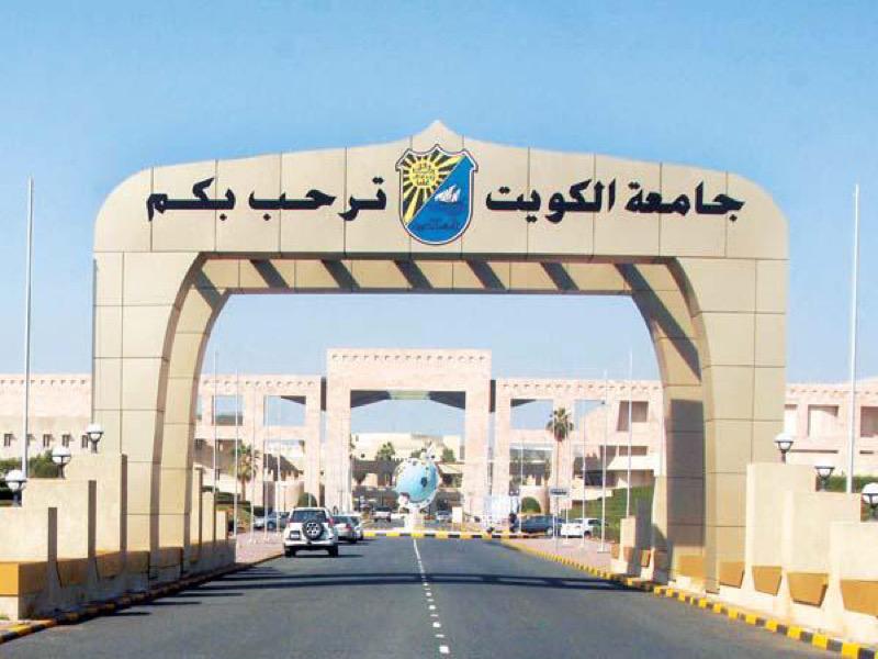 جامعة الكويت 