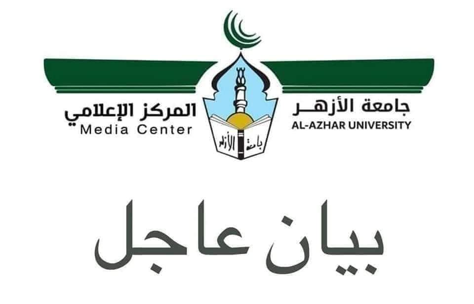 بيان عاجل من جامعة الازهر 