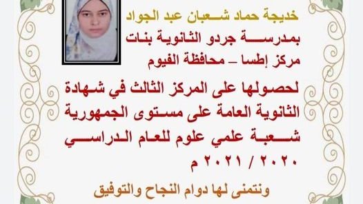 تهنئة مطرانية الفيوم للطالبة خديجة