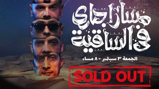 نفاذ تذاكر حفل مسار إجباري 
