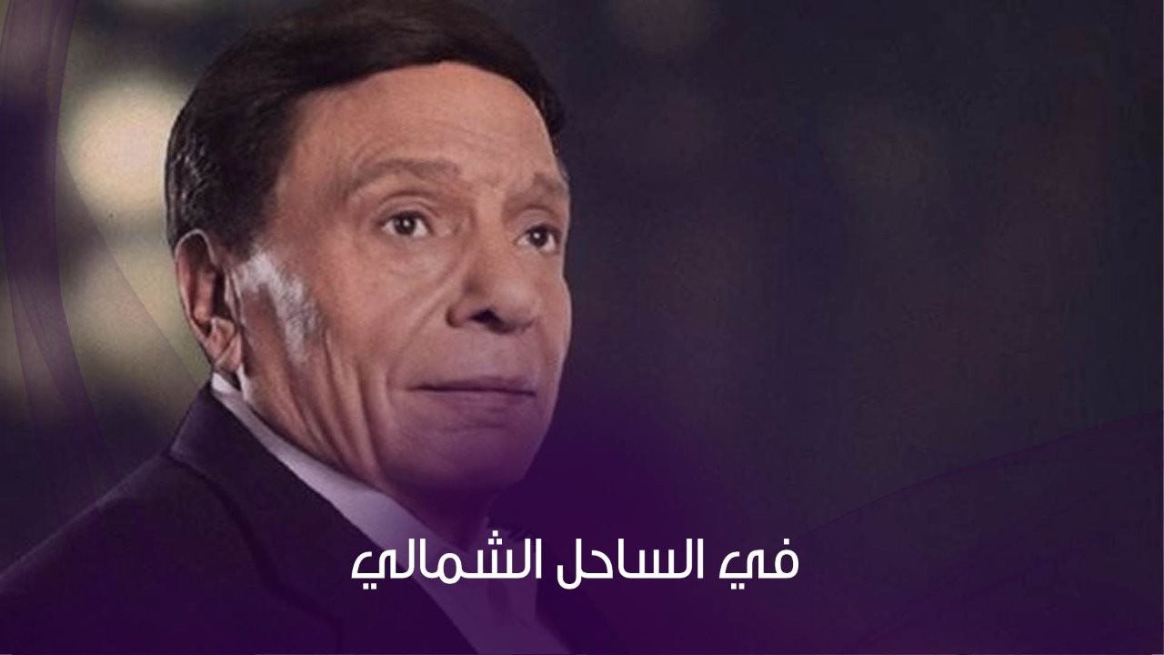عادل امام