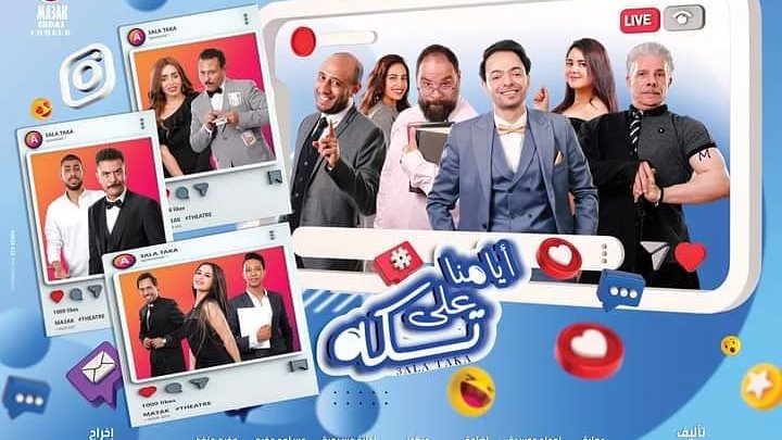 العرض المسرحي