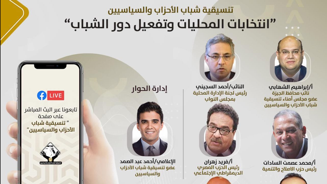 تنسيقية شباب الأحزاب والسياسيين 