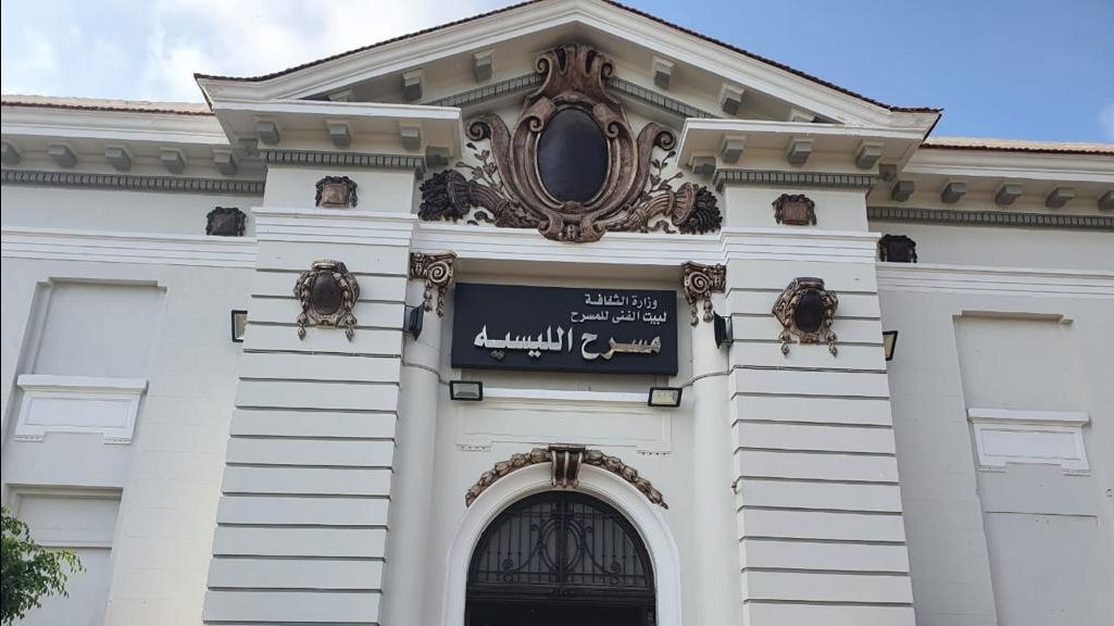 مسرح ليسيه الحرية 