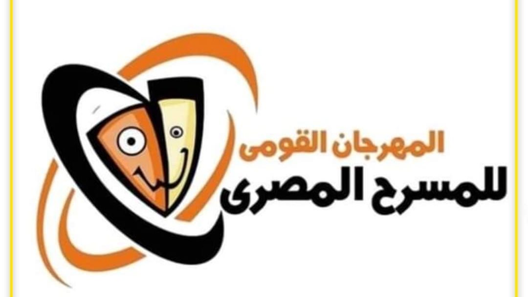 المهرجان القومي للمسرح