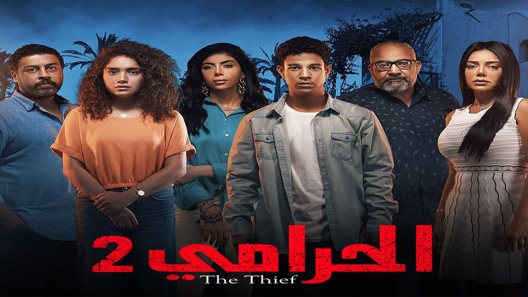 بوستر مسلسل الحرامي 2 