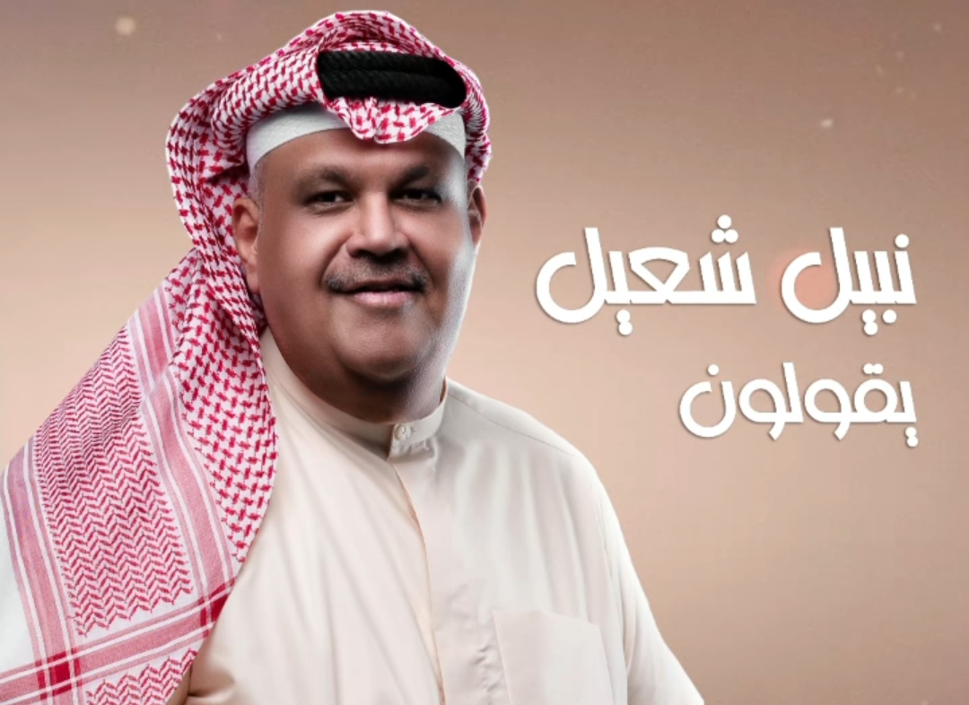 نبيل شعيل