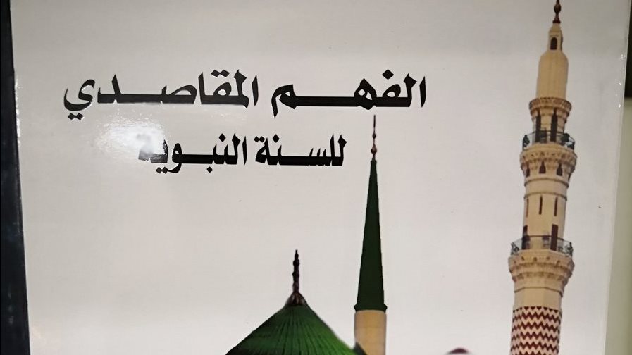 كتاب الفهم المقاصدي للسنة النبوية