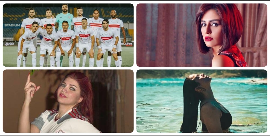 منة فضالي ،  الزمالك ،  ياسمين ،  لورديانا 