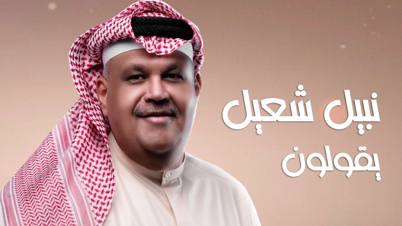 نبيل شعيل 