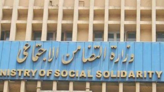 وزارة التضامن الاجتماعى 