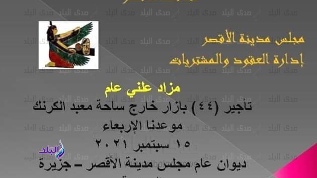 تأجير (٤٤) بازار بساحة معبد الكرنك في الأقصر