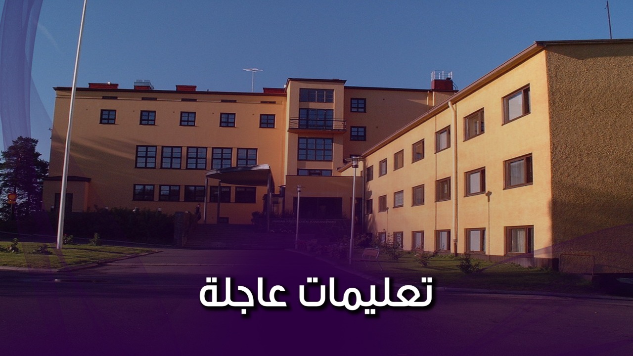 عودة الدراسة العام الدراسي الجديد