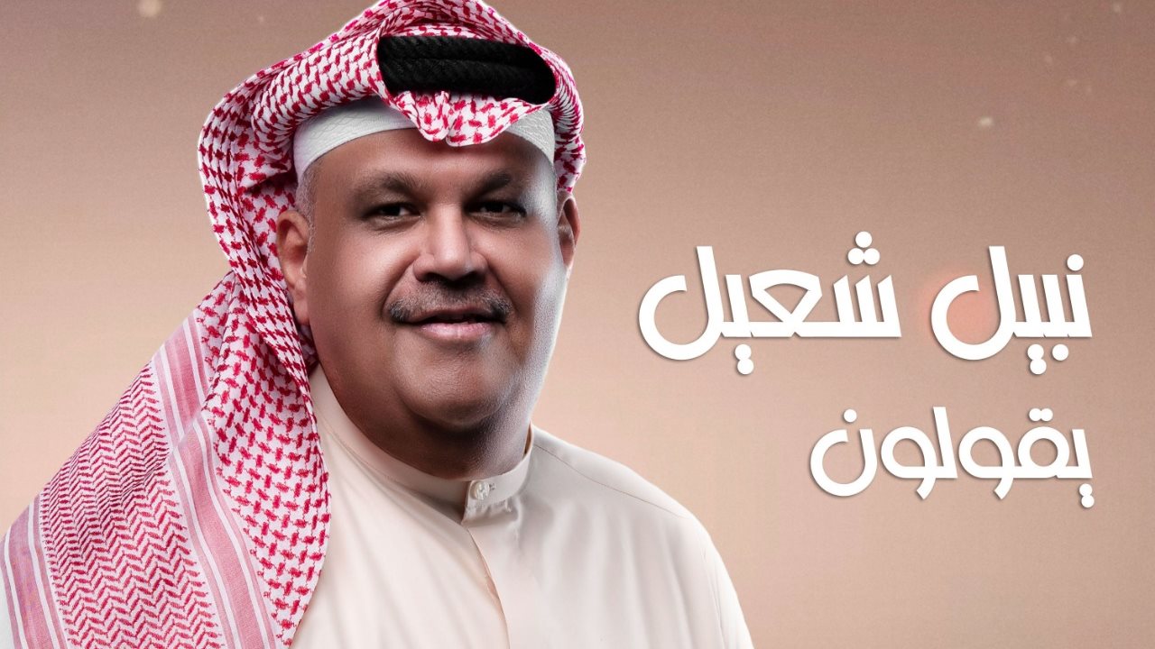 نبيل شعيل