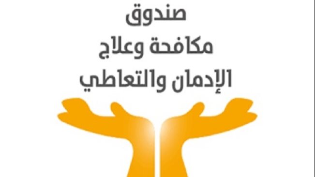 صندوق مكافحة الإدمان 