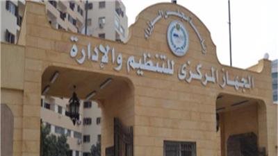  الجهاز المركزي للتنظيم والإدارة