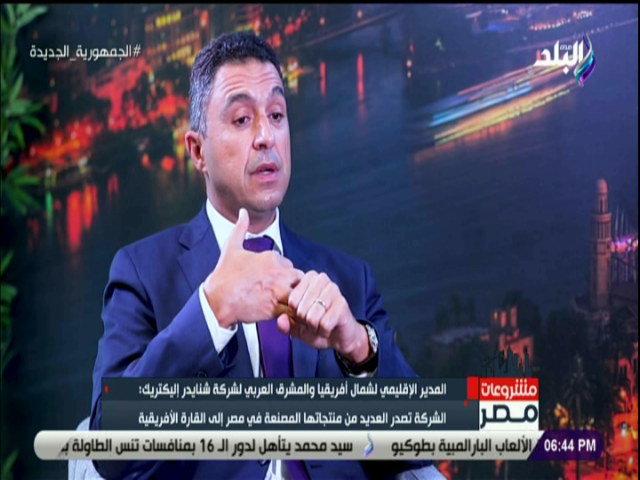 لمهندس وليد شتا،المدير الإقليمي لشمال إفريقيا لـ شركة شنايدر