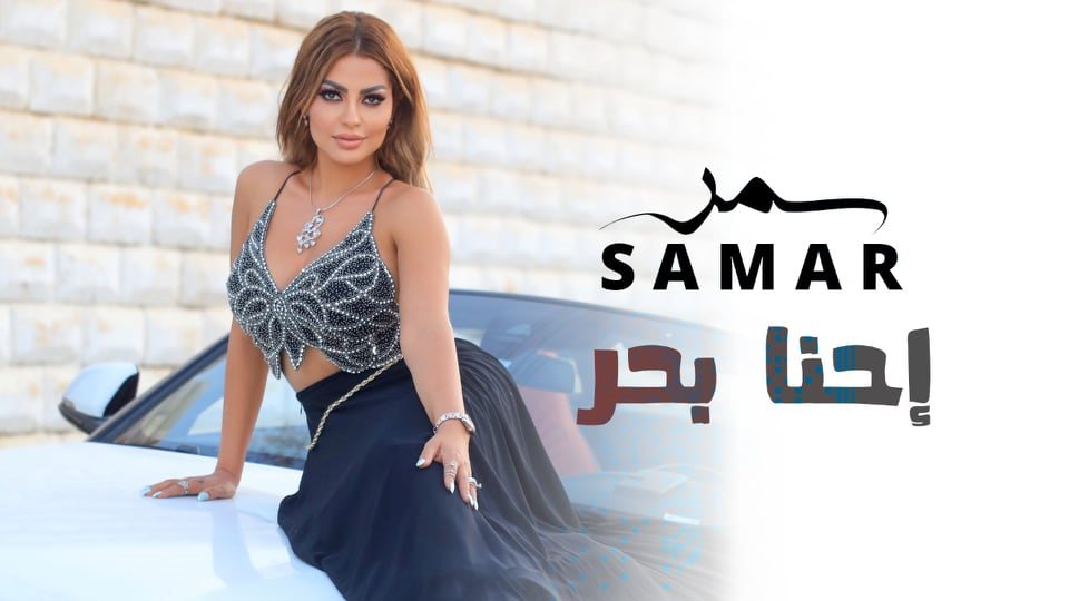 المطربة سمر 