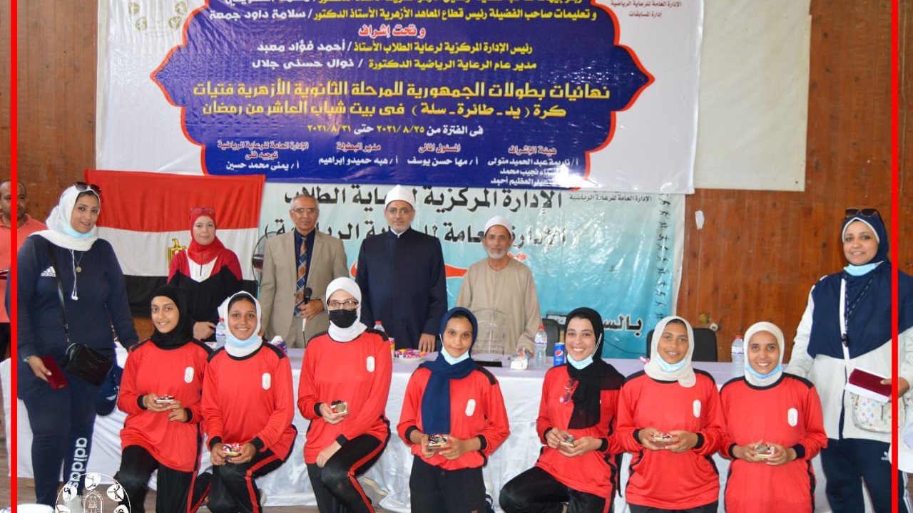 رئيس قطاع المعاهد الأزهرية يكرم فتيات كرة السلة 