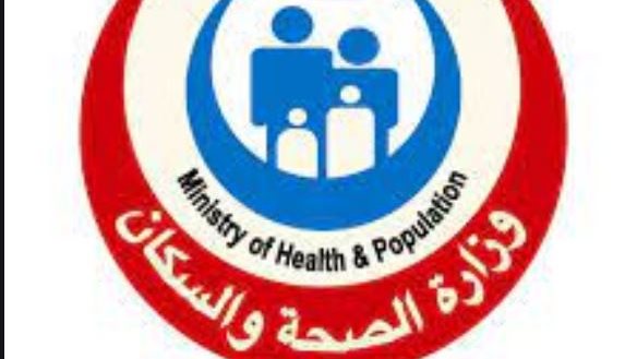 وزارة الصحة 