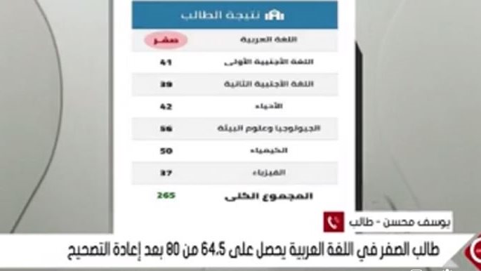 حصول طالب على صفر في اللغة العربية بالثانوية حصول طالب على صفر في اللغة العربية بالثانوية