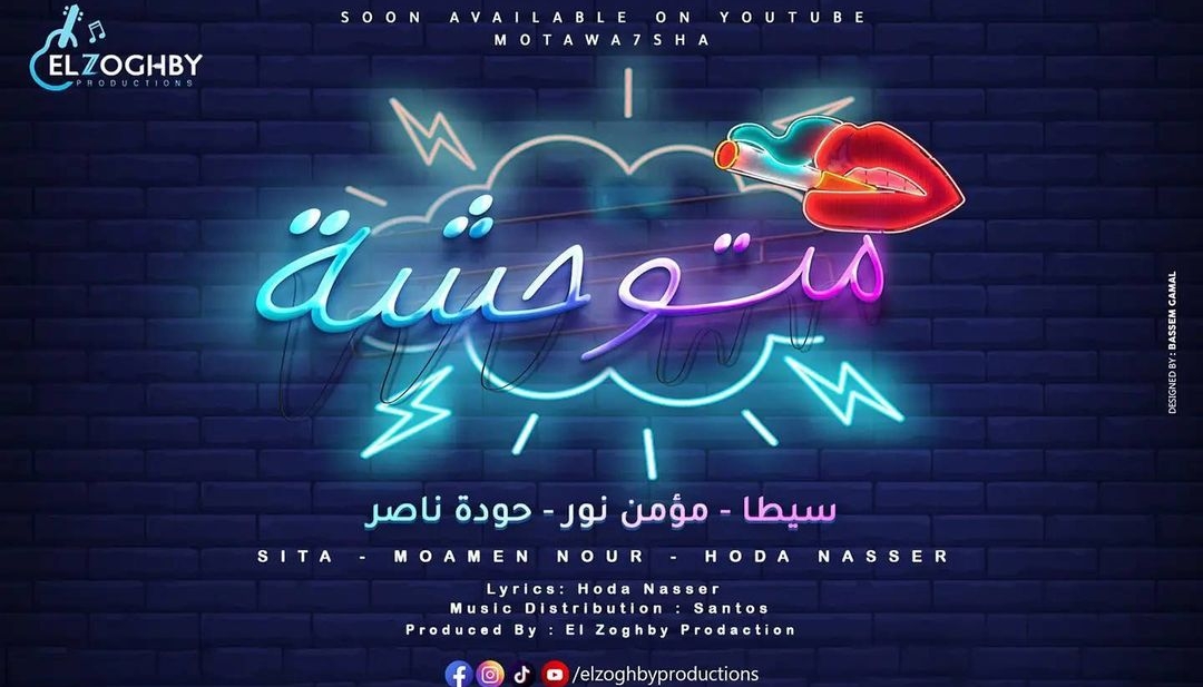 بوستر أغنية متوحشة